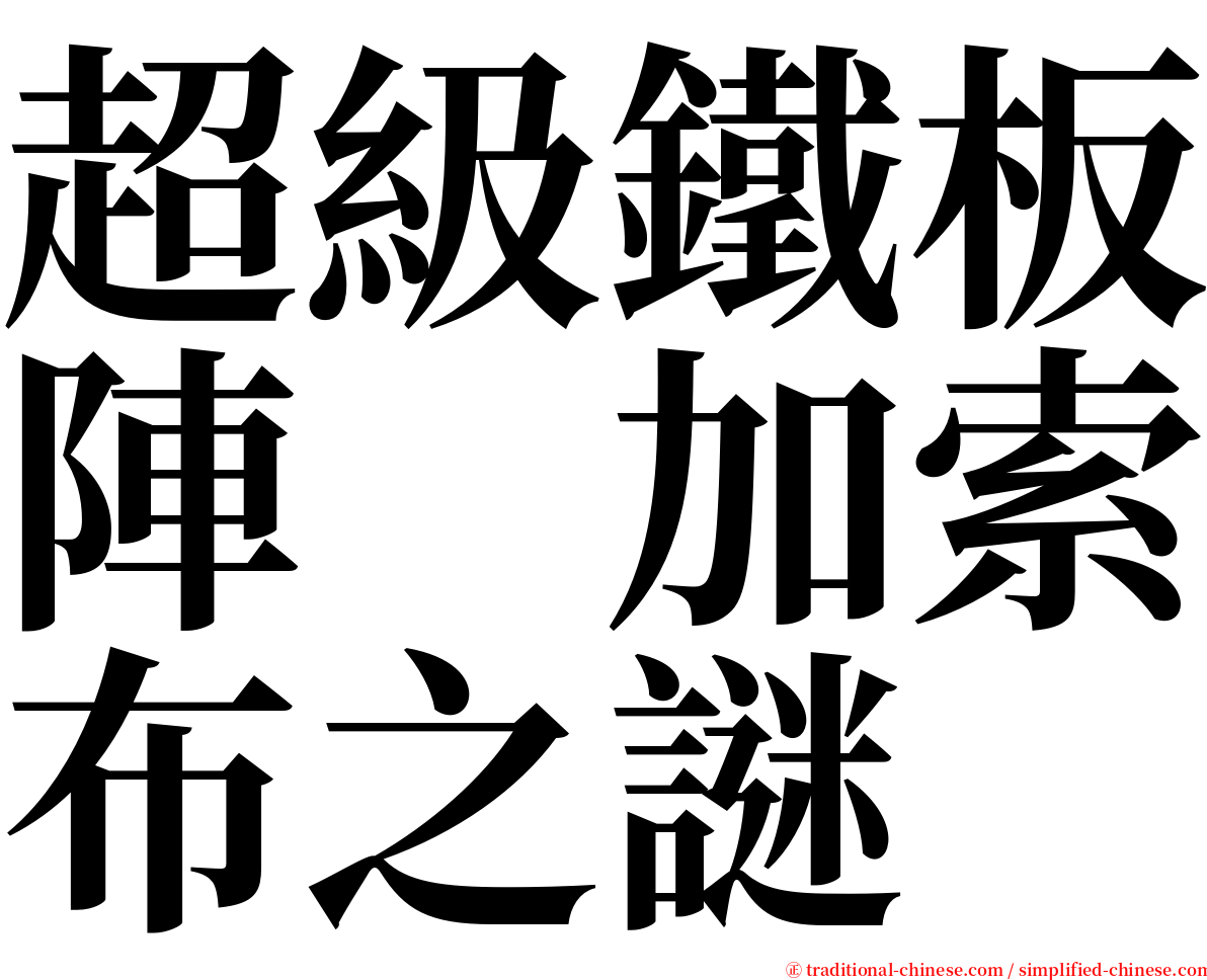 超級鐵板陣　加索布之謎 serif font